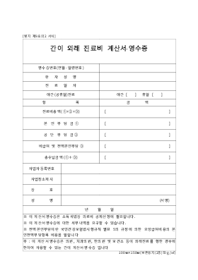 간이계산서 (간이외래진료비계산영수증)